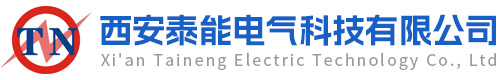 西安泰能电气科技有限公司 西安泰能电气科技有限公司
